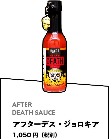 AFTER DEATH SAUCE アフターデス・ジョロキア 1,050円(税別)