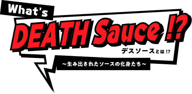 What's DEATH Sauce!? デスソースとは!? 生み出されたソースの化身たち